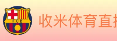 收米体育直播 logo